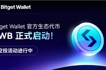 Bitget Wallet 正式啟動平台幣 BWB，推出積分空投計劃