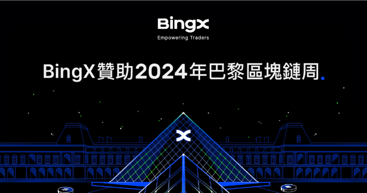 BingX 成為巴黎區塊鏈週戰略贊助商