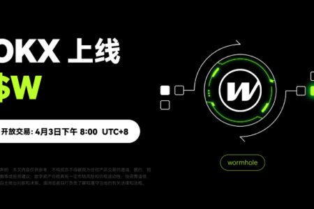 OKX 將於 4 月 3 日 20:00 上線 W/USDT 交易，現已開放充幣