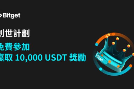 Bitget 推第二屆創世計劃！提供 10,000 USDT 模擬交易賽獎勵