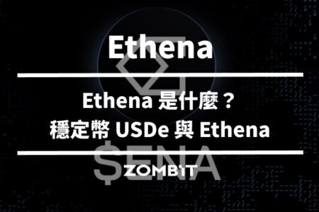 Ethena 是什麼？五分鐘教學帶你了解穩定幣 USDe 與 Ethena