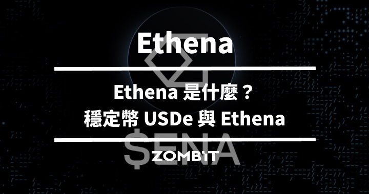 Ethena 是什麼？五分鐘教學帶你了解穩定幣 USDe 與 Ethena