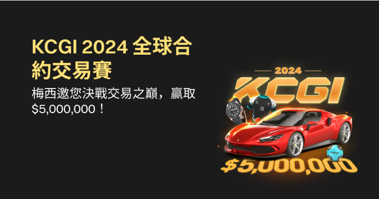 Bitget 年度合約交易賽 KCGI 開啟！大獎含法拉利跑車、梅西簽名商品與 500 萬 USDT 獎池