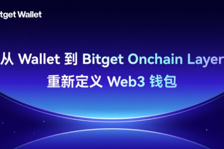 Bitget Wallet 發布最新路線圖：設立 1000 萬美元 BWB 生態基金，打造 Bitget Onchain Layer