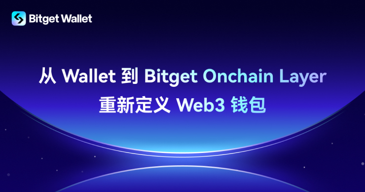 Bitget Wallet 發布最新路線圖：設立 1000 萬美元 BWB 生態基金，打造 Bitget Onchain Layer