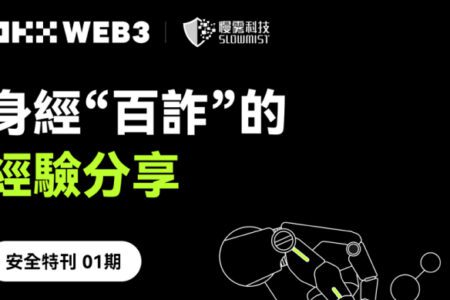 OKX Web3 安全特刊：OKX Web3 & 慢霧身經「百詐」的經驗分享