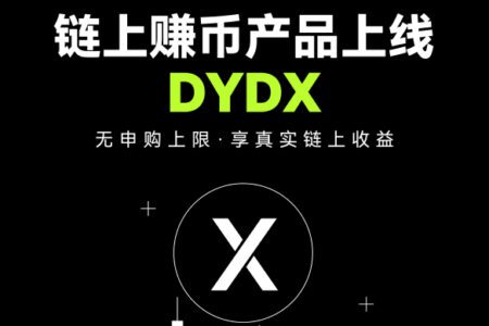 OKX 上線 DYDX 鏈上賺幣產品