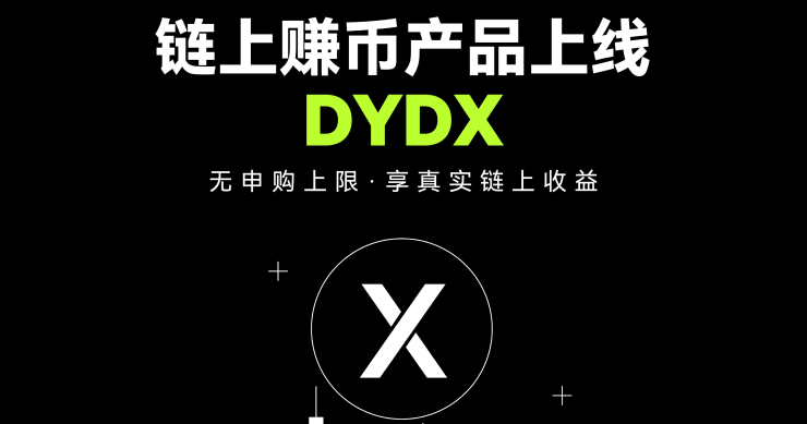 OKX 上線 DYDX 鏈上賺幣產品