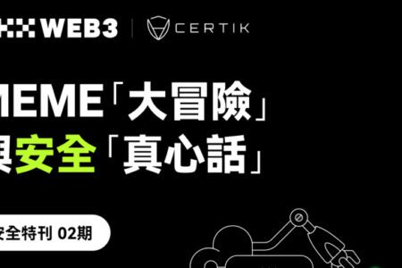 OKX Web3 安全特刊 02：OKX Web3 & CertiK：MEME「大冒險」與安全「真心話」