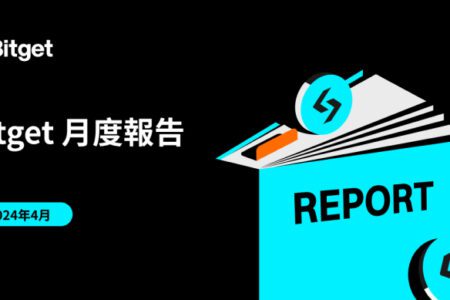 Bitget 最新月度報告：總儲備率高達 169%、合約交易量增長146%