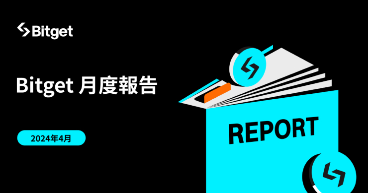 Bitget 最新月度報告：總儲備率高達 169%、合約交易量增長146%