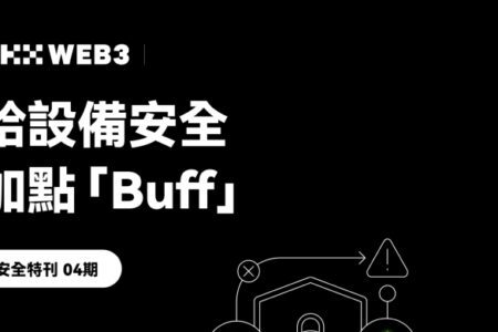 OKX Web3 安全特刊 04：OKX Web3 & OneKey：給設備安全加點「Buff」