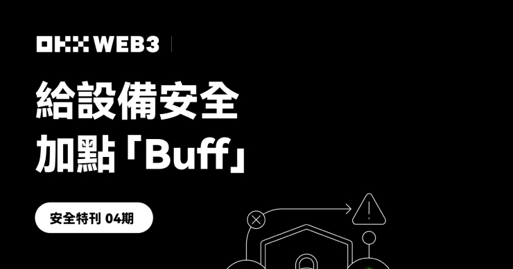 OKX Web3 安全特刊 04：OKX Web3 & OneKey：給設備安全加點「Buff」