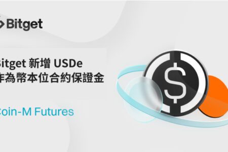 Bitget 新增支援 USDe 作為幣本位合約交易保證金！拓展合約交易範圍