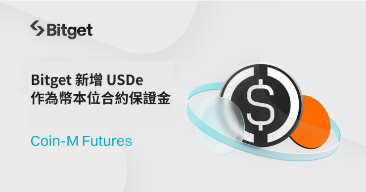 Bitget 新增支援 USDe 作為幣本位合約交易保證金！拓展合約交易範圍