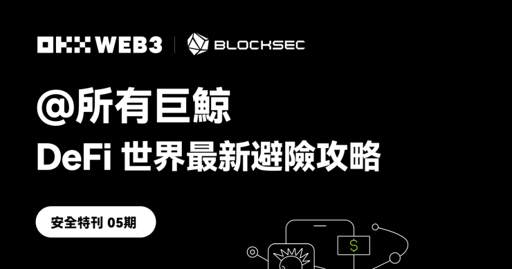 OKX Web3 安全特刊 05：OKX Web3 & BlockSec ：@所有巨鯨，DeFi 世界最新避險攻略