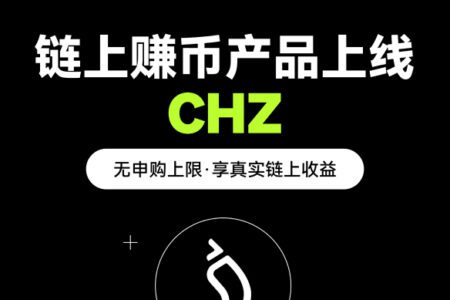 OKX 上線 CHZ 鏈上賺幣產品