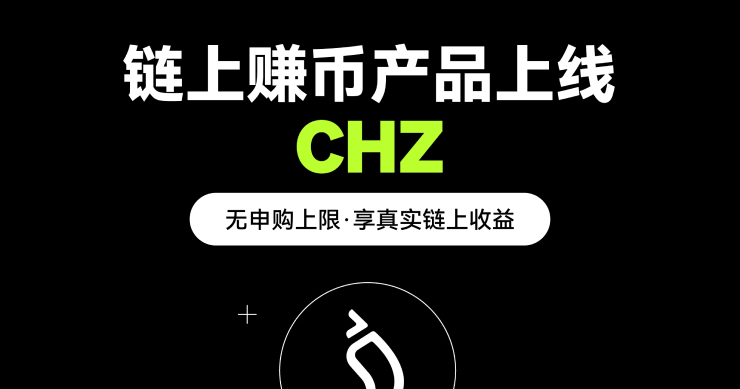 OKX 上線 CHZ 鏈上賺幣產品