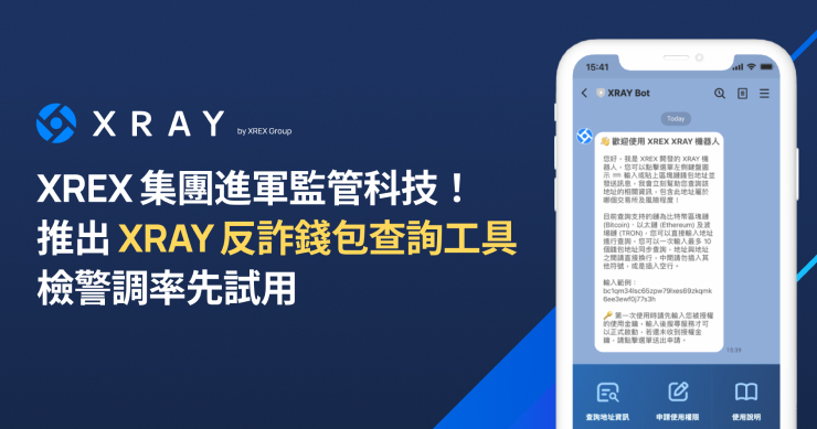 XREX 集團進軍監管科技！推出 XRAY 反詐錢包查詢工具，檢警調率先試用