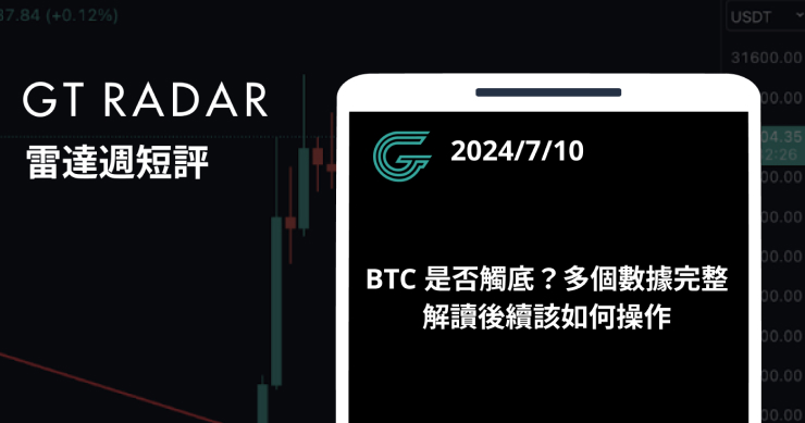 GT Radar 雷達週報 7/10：BTC 是否觸底？多個數據完整解讀後續該如何操作