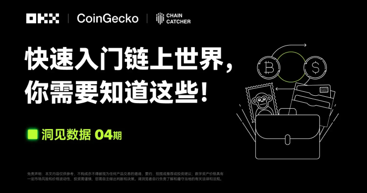 洞見數據 04 期｜Coingecko & OKX Web3 ：快速入門鏈上世界，你需要知道這些！