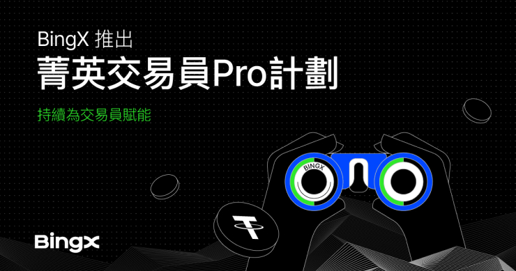 BingX 推出「菁英交易員 Pro 計劃」：持續為交易員賦能