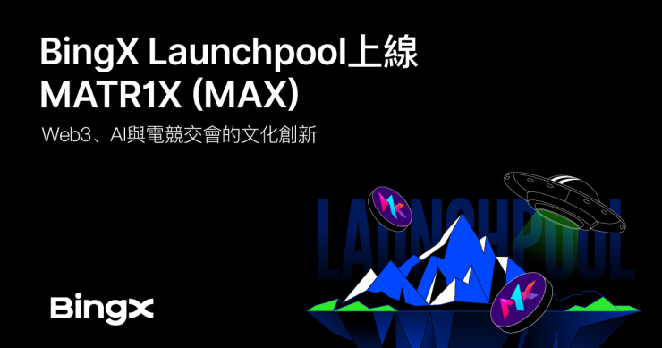 BingX Launchpool 上線 MATR1X（MAX）：Web3、AI 與電競交會的文化創新