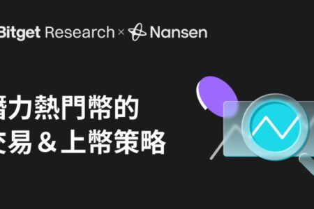 Bitget 與 Nansen 聯合報告：發掘潛力代幣與上架策略