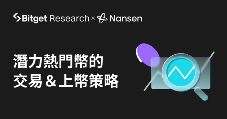 Bitget 與 Nansen 聯合報告：發掘潛力代幣與上架策略