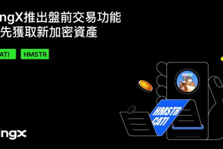 BingX 推出盤前交易功能，搶先獲取新加密資產