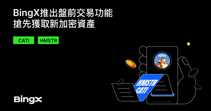 BingX 推出盤前交易功能，搶先獲取新加密資產