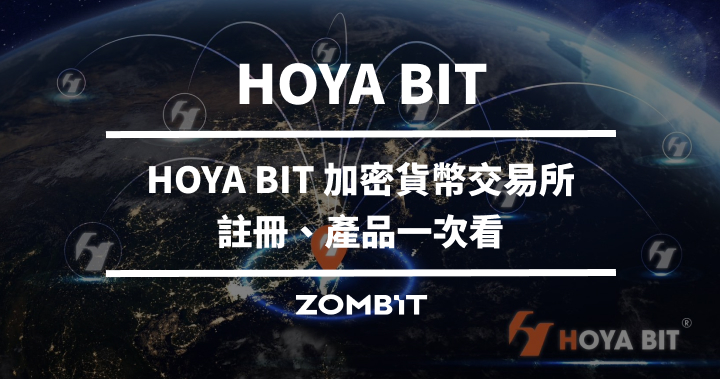 HOYA BIT 是什麼？HOYA BIT 台灣加密貨幣交易所推薦【2024 最新】