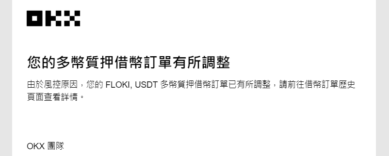 您的多幣質押借幣訂單有所調整