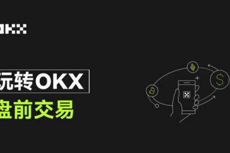 OKX 盤前交易：新幣合約交易工具首選，引領前沿創新