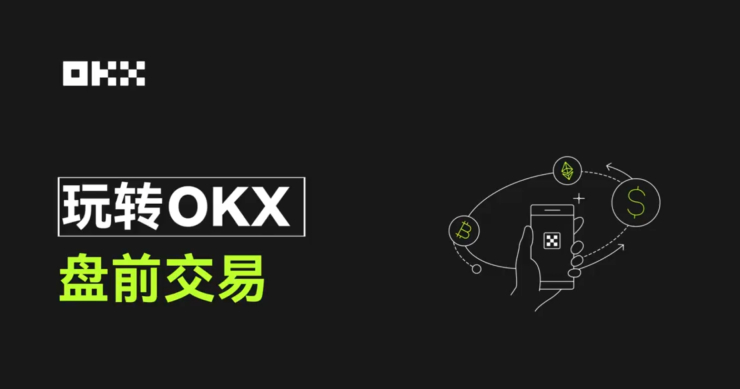 OKX 盤前交易：新幣合約交易工具首選，引領前沿創新