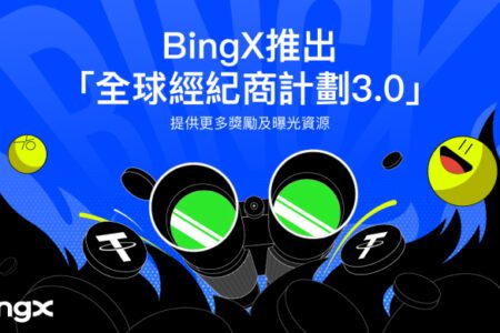 BingX 推出「全球經紀商計劃 3.0」，提供更多獎勵及曝光資源