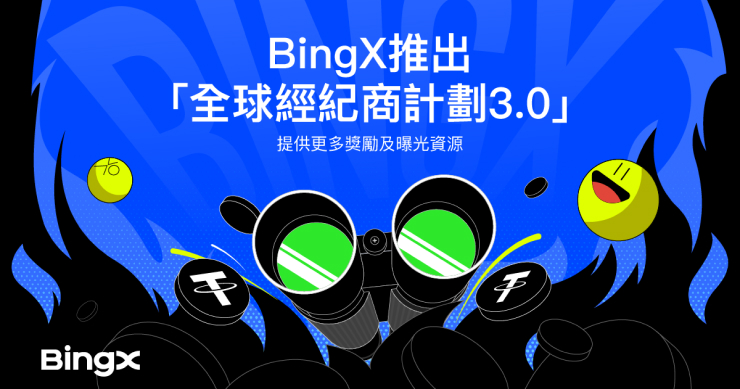 BingX 推出「全球經紀商計劃 3.0」，提供更多獎勵及曝光資源