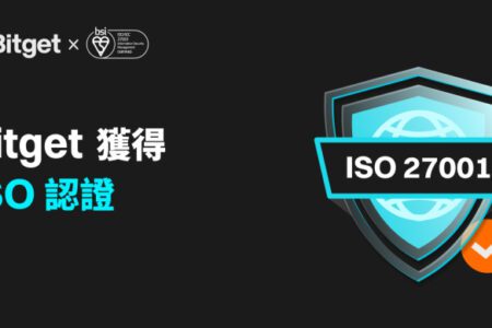 Bitget 獲得 ISO 27001:2022 認證！加強對透明度與安全性的承諾