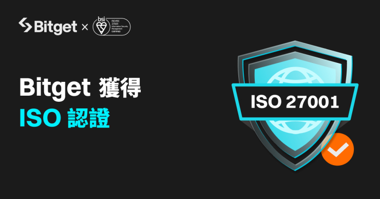 Bitget 獲得 ISO 27001:2022 認證！加強對透明度與安全性的承諾