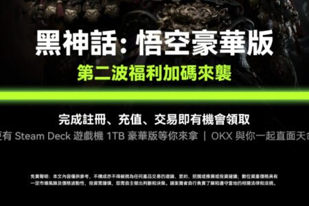 又玩又賺！OKX 不只黑神話悟空，連 Steam 遊戲機、豪華版空投，通通送給你 