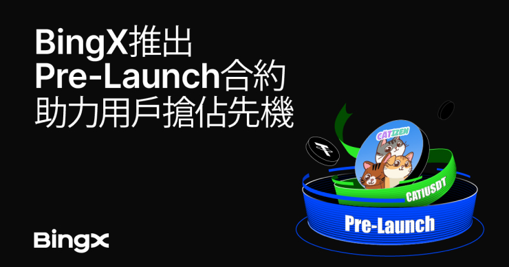 BingX 推出 Pre-Launch 合約，助力用戶搶佔先機