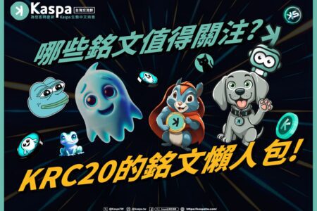 Krc20 正式上線！Kaspa 銘文新手入門懶人包：Kaspa 台灣交流群帶你了解值得關注的 KRC20 銘文