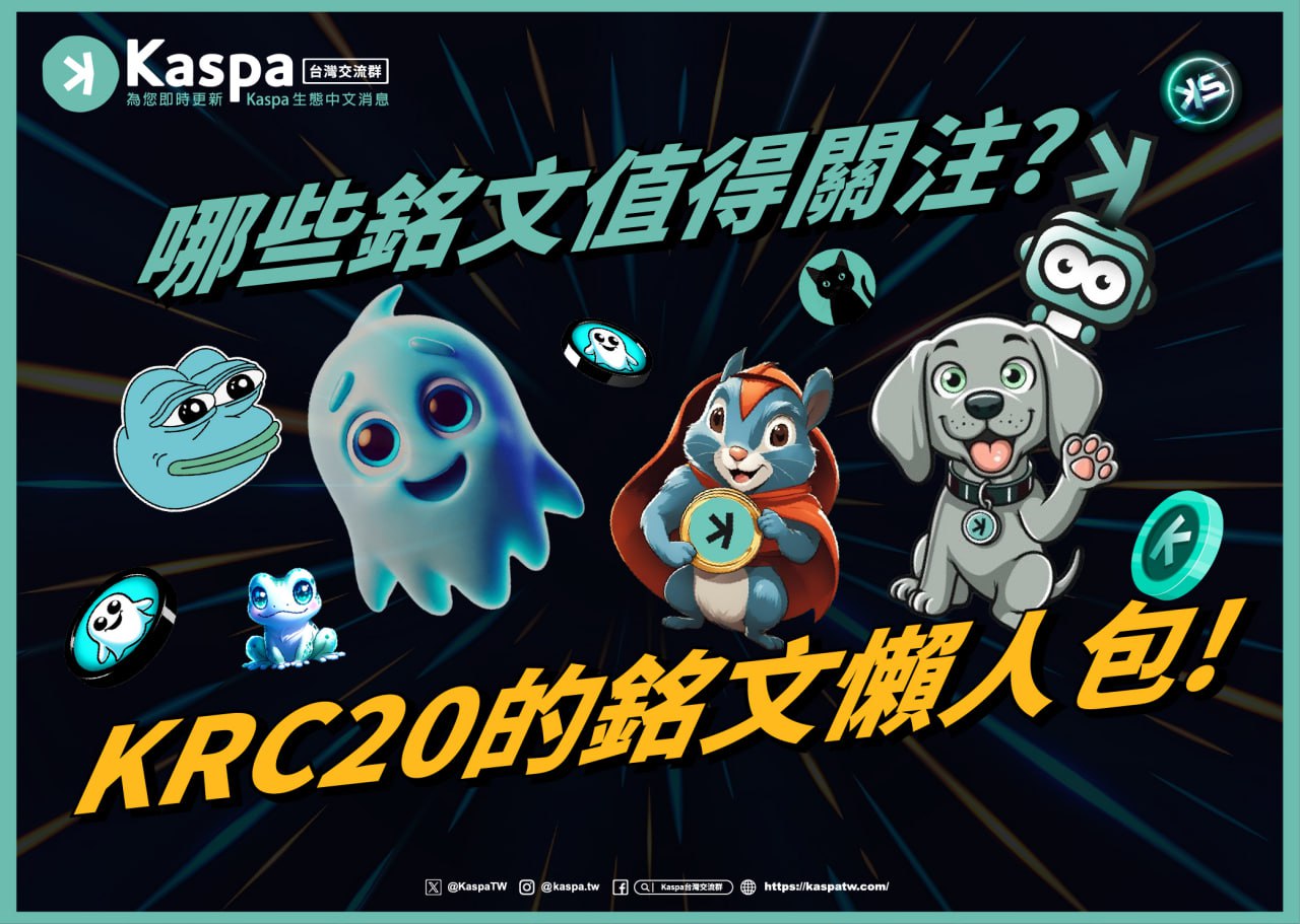 Krc20 正式上線！Kaspa 銘文新手入門懶人包：Kaspa 台灣交流群帶你了解值得關注的 KRC20 銘文