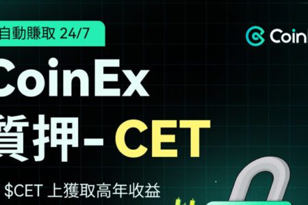 CoinEx Staking 支持 CET，助力持幣用戶實現資產增值的更多可能性