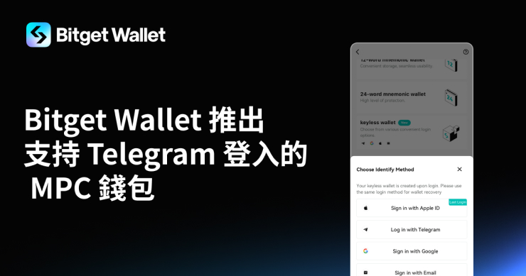 Bitget Wallet 推出支持 Telegram 登入的 MPC 錢包，連接 9.5 億用戶至 Web3