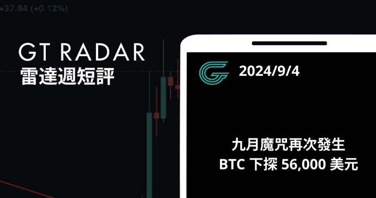 GT Radar 雷達週報 9/4：九月魔咒再次發生，BTC 下探 56,000 美元