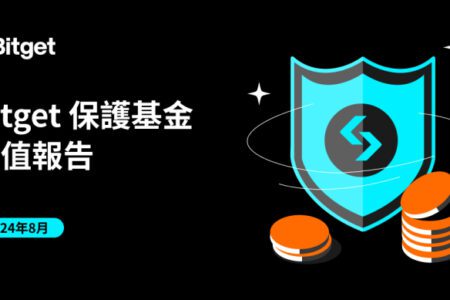 Bitget 保護基金在今年 8 月維持 3.9 億美元以上，不受市場動盪影響