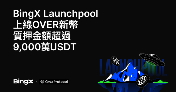 BingX Launchpool 上 OVER 新幣，質押金額超 9,000 萬 USDT