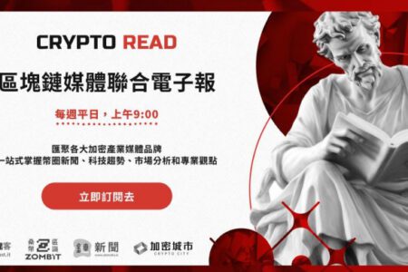 台灣最具聲量的 Web3 資訊整合：《Crypto Read》區塊鏈聯合電子報正式上線