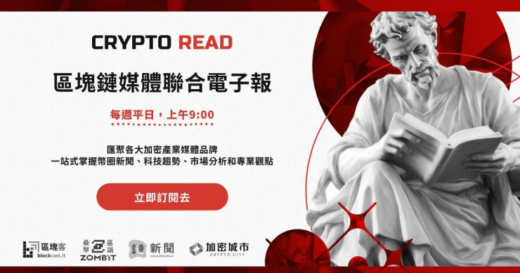 台灣最具聲量的 Web3 資訊整合：《Crypto Read》區塊鏈聯合電子報正式上線